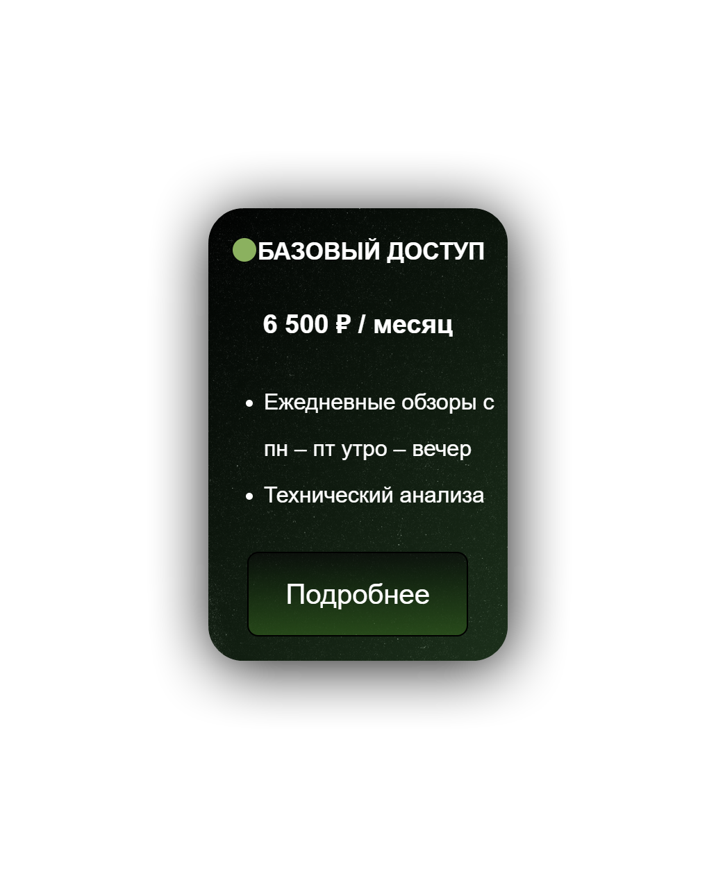 Базовый доступ